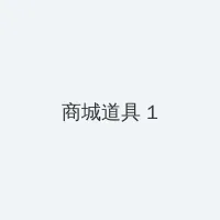 上海裸拍门事件 积分商城 - 帖子高亮卡