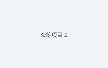 上海裸拍门事件 众筹项目 - 像素冒险同人游戏