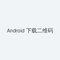 上海裸拍门事件 Android客户端下载二维码